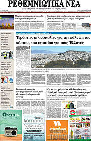 /Ρεθεμνιώτικα Νέα