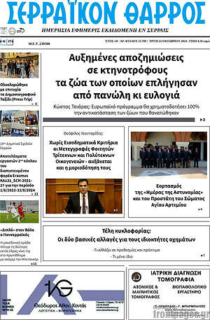 Πρωτοσέλιδο Σερραϊκόν Θάρρος