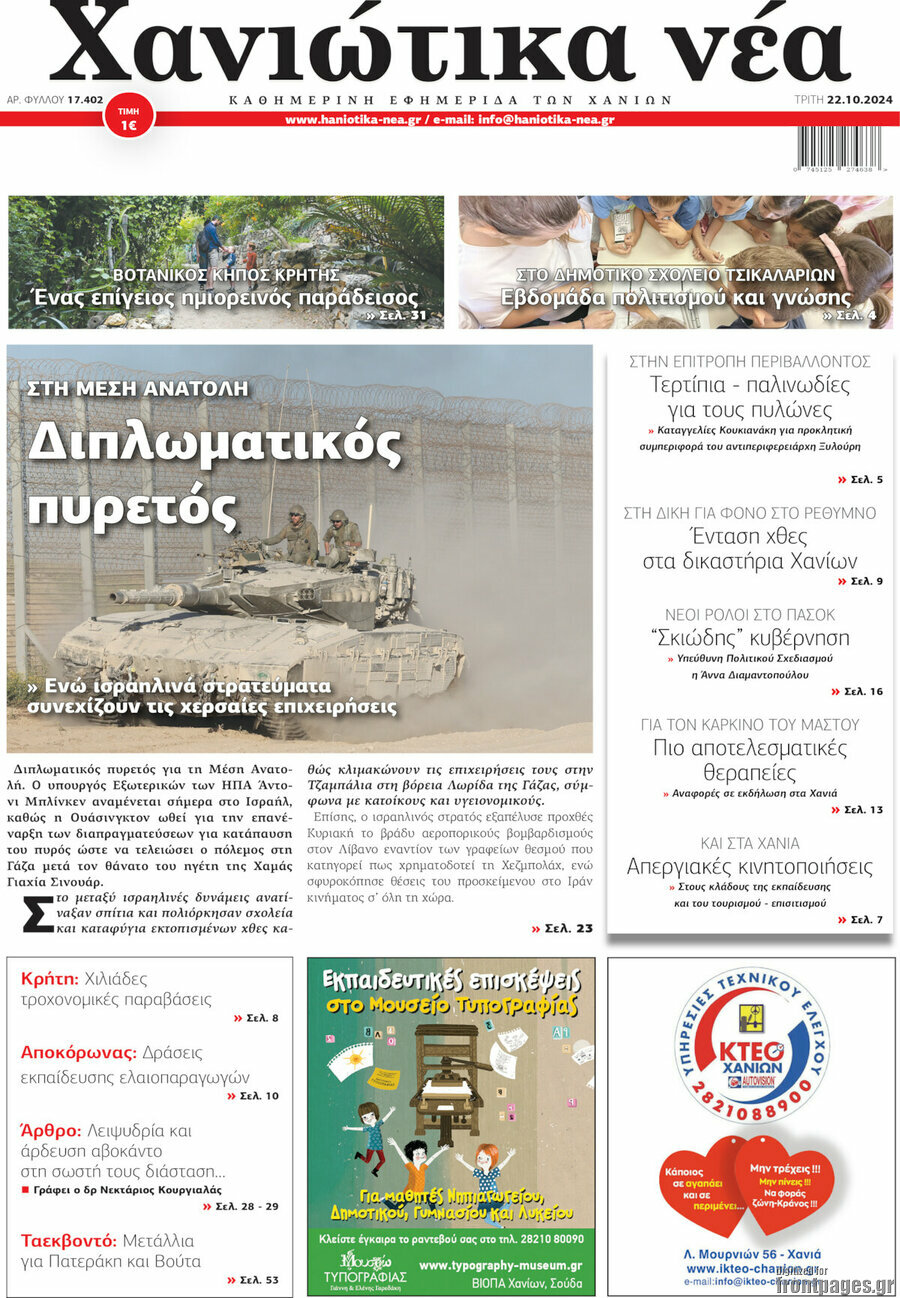 Χανιώτικα Νέα