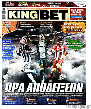 Πρωτοσέλιδο εφημερίδας King Bet - protoselida
