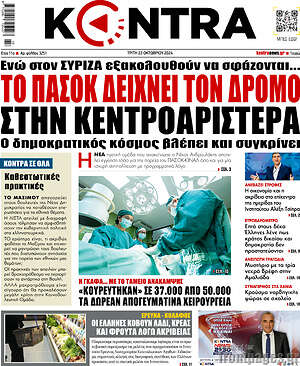 Kontra News: Το ΠΑΣΟΚ δείχνει τον δρόμο στην κεντροαριστερά
