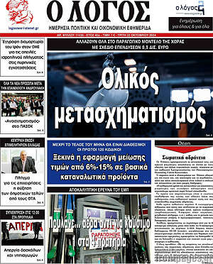 Πρωτοσέλιδο εφημερίδας Ο Λόγος - protoselida