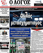 /Ο Λόγος