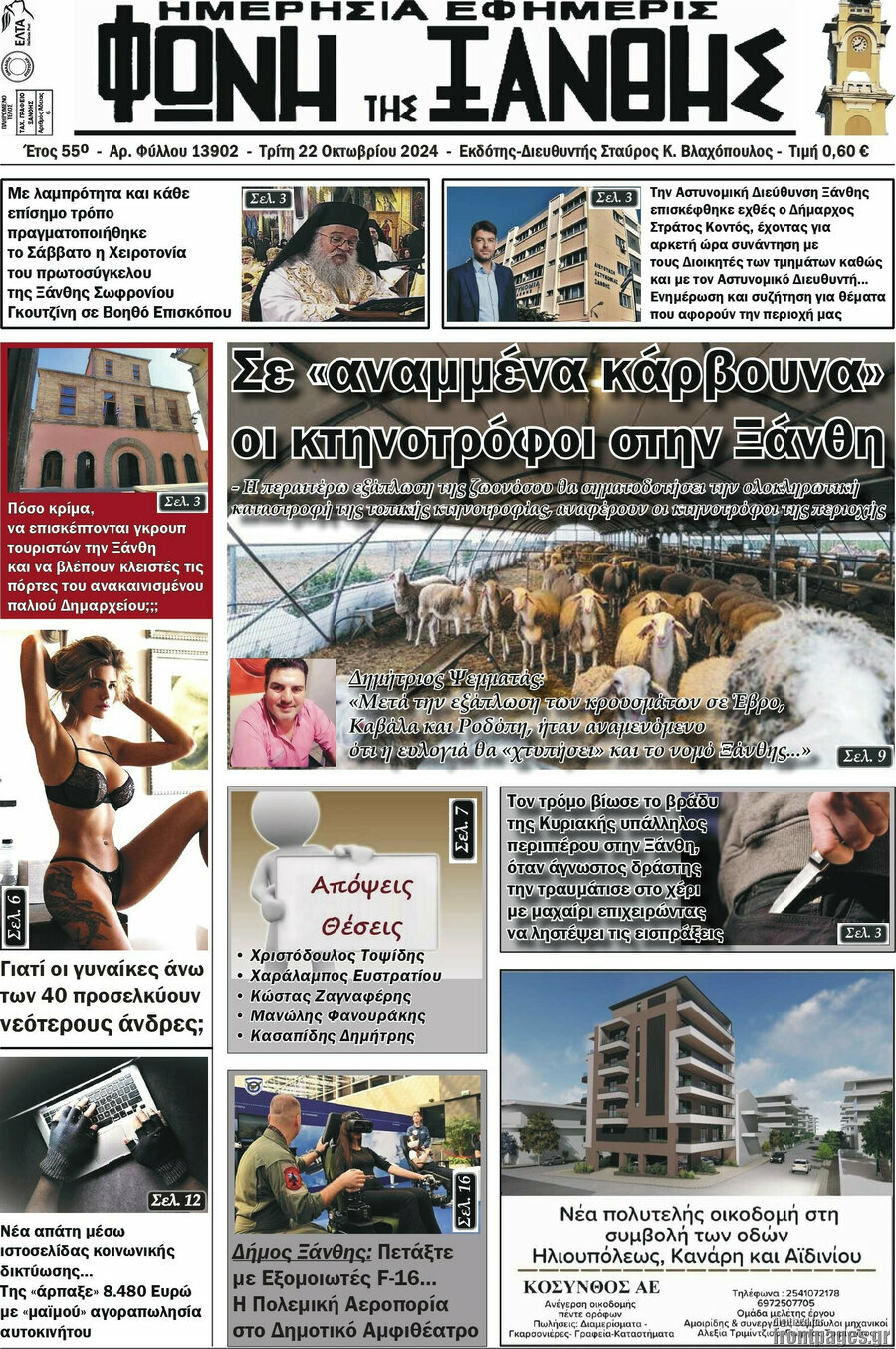 Φωνή της Ξάνθης