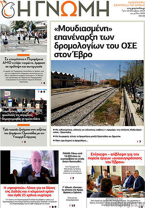 Πρωτοσέλιδο Η Γνώμη