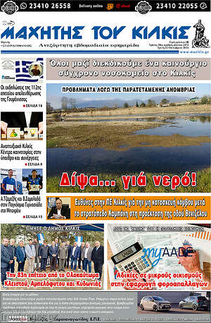 Πρωτοσέλιδο Μαχητής του Κιλκίς