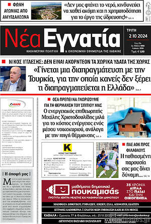 Πρωτοσέλιδο Νέα Εγνατία