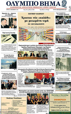 Πρωτοσέλιδο Ολύμπιο Βήμα