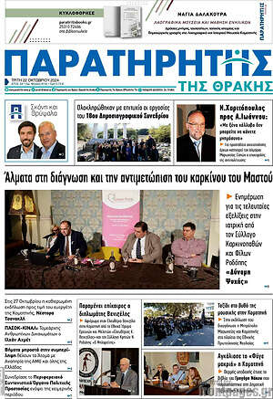 Πρωτοσέλιδο Παρατηρητής