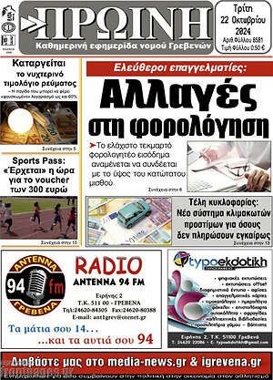 Πρωτοσέλιδο Πρωινή Γρεβενών