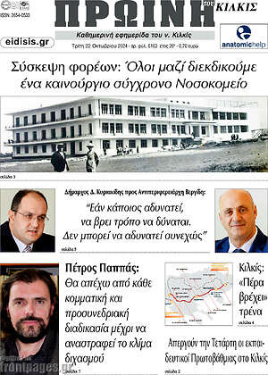 Πρωτοσέλιδο Πρωινή του Κιλκίς