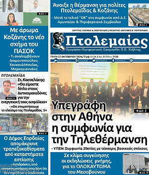 Πρωτοσέλιδο Πτολεμαίος