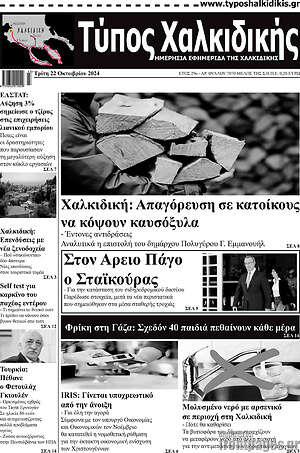 Πρωτοσέλιδο Τύπος Χαλκιδικής