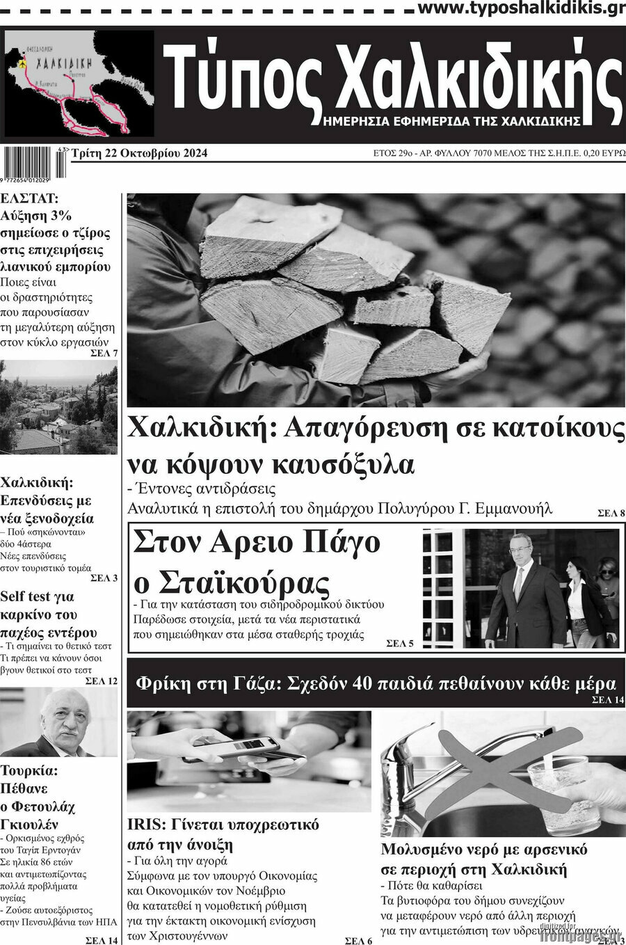 Τύπος Χαλκιδικής