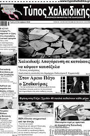 /Τύπος Χαλκιδικής