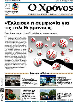 Πρωτοσέλιδο Χρόνος