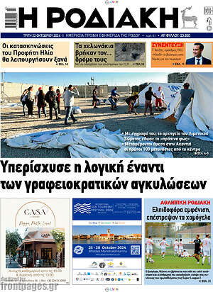 Πρωτοσέλιδο Η Ροδιακή
