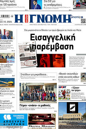Πρωτοσέλιδο Η Γνώμη