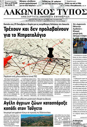 Πρωτοσέλιδο Λακωνικός Τύπος