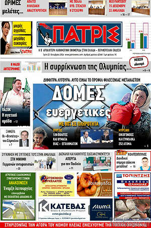 Πρωτοσέλιδο Πατρίς