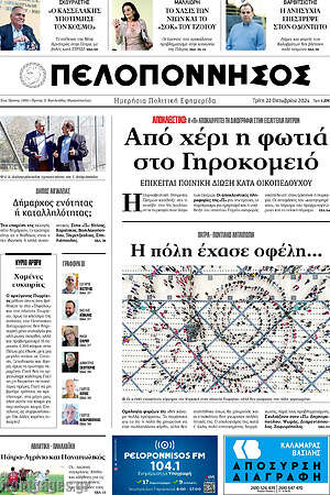 Πρωτοσέλιδο Πελοπόννησος