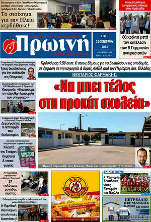 Πρωτοσέλιδο Πρωινή Ηλείας