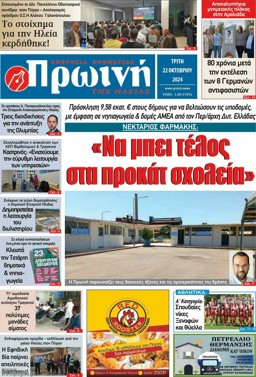 Πρωινή Ηλείας