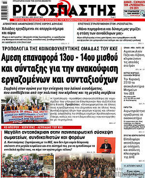 Ριζοσπάστης: Άμεση επαναφορά 13ου - 14ου μισθού και σύνταξης για την ανακούφιση εργαζομένων και συνταξιούχων