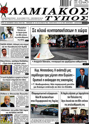 Πρωτοσέλιδο Λαμιακός Τύπος