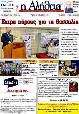 Πρωτοσέλιδο Η Αλήθεια