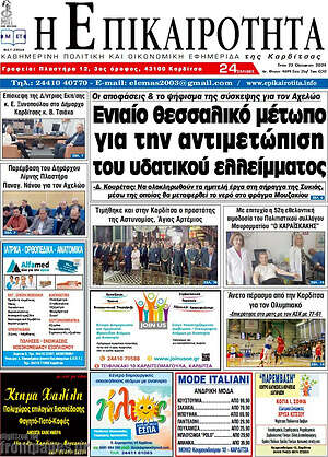 Πρωτοσέλιδο Η Επικαιρότητα