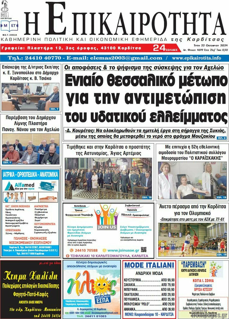 Η Επικαιρότητα