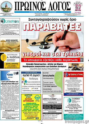 Πρωτοσέλιδο Πρωινός Λόγος