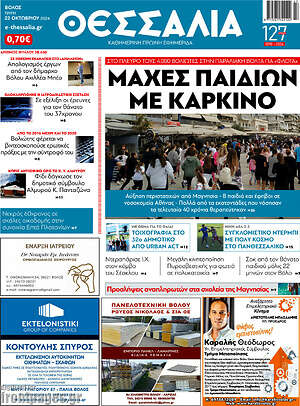 Πρωτοσέλιδο Θεσσαλία
