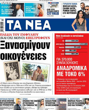Τα Νέα: Ξανασμίγουν οικογένειες