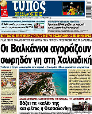 Πρωτοσέλιδο εφημερίδας Τύπος Θεσσαλονίκης - protoselida