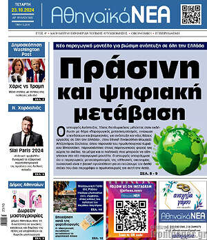 Πρωτοσέλιδο Αθηναϊκά Νέα