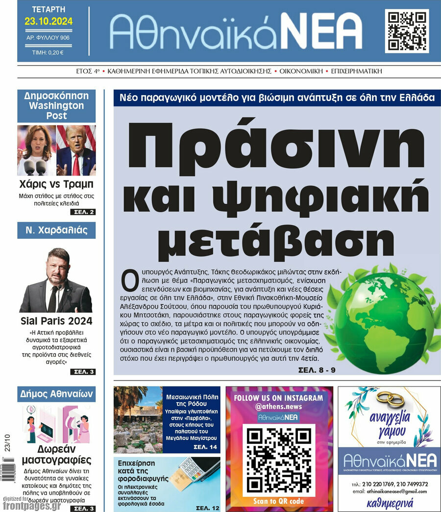 Αθηναϊκά Νέα