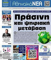 /Αθηναϊκά Νέα