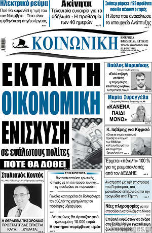 Πρωτοσέλιδο Κοινωνική