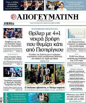Απογευματινή: Θρίλερ με 4+1 νεκρά βρέφη που θυμίζει κάτι από Πισπιρίγκου