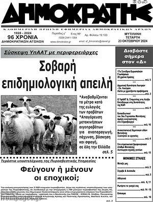 Πρωτοσέλιδο Δημοκράτης