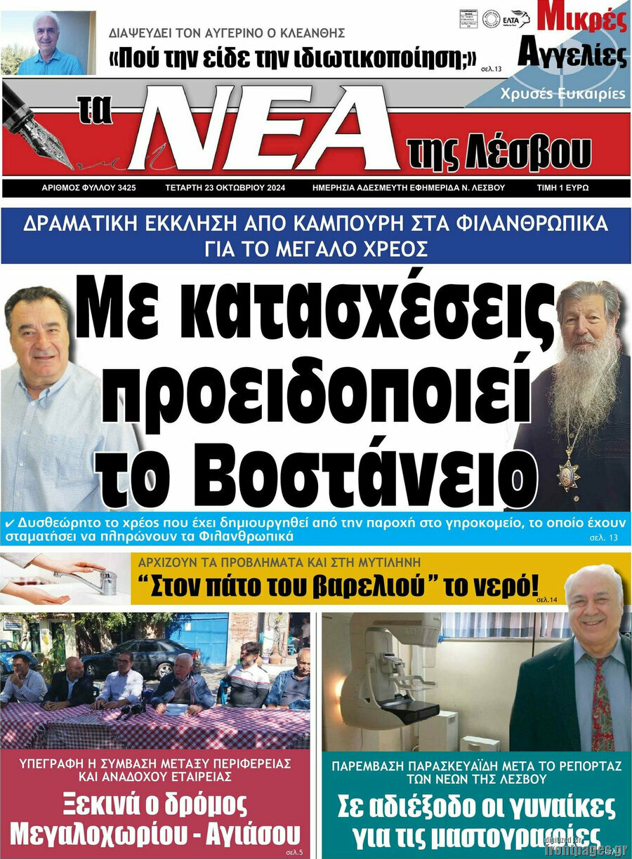 Νέα της Λέσβου