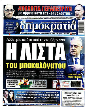 Πρωτοσέλιδο εφημερίδας Δημοκρατία - protoselida