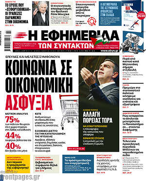 Η εφημερίδα των συντακτών: Κοινωνία σε οικονομική ασφυξία