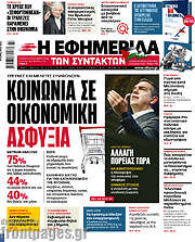 /Η εφημερίδα των συντακτών