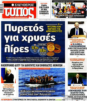 Ελεύθερος Τύπος: Πυρετός για χρυσές λίρες