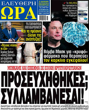 Πρωτοσέλιδο εφημερίδας Ελεύθερη ώρα - protoselida