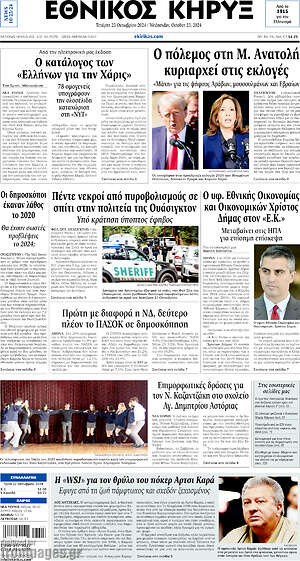 Πρωτοσέλιδο Εθνικός Κήρυξ