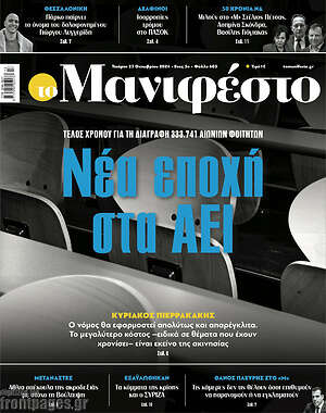 Πρωτοσέλιδο εφημερίδας Manifesto - protoselida